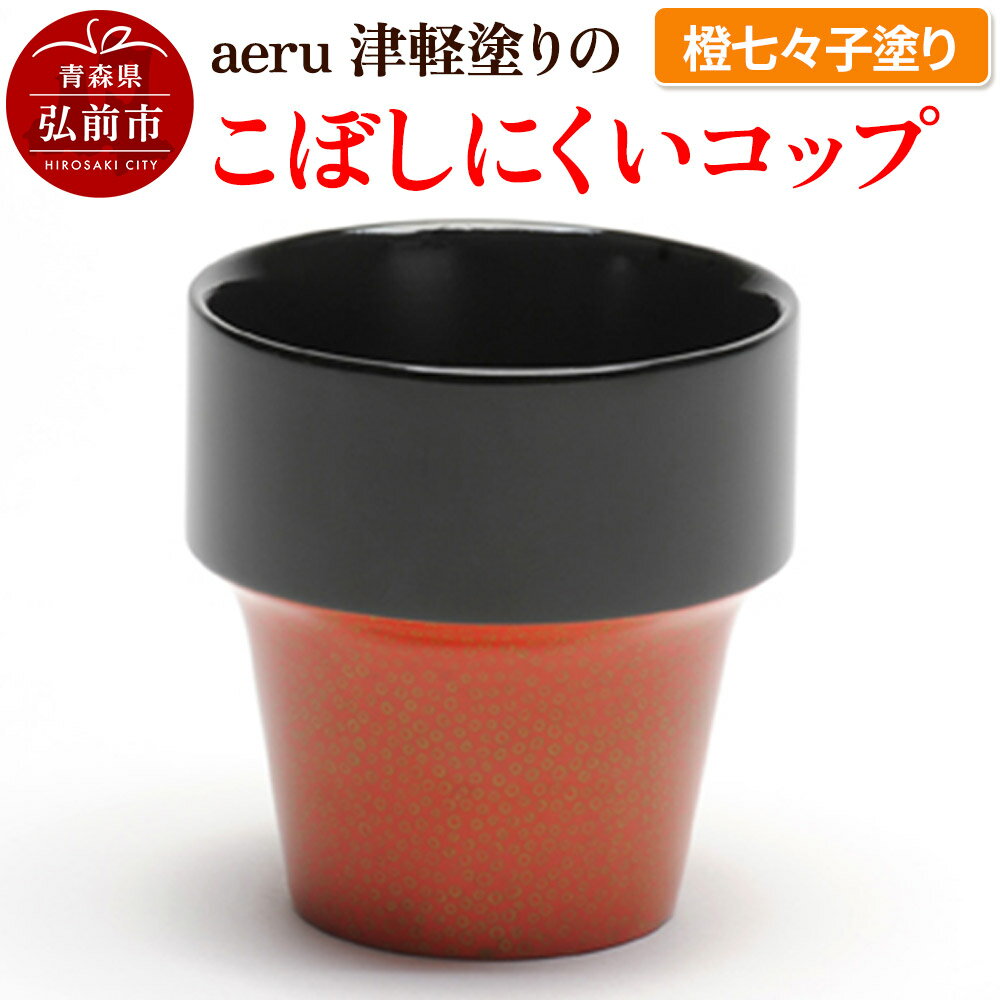 【ふるさと納税】 aeru 津軽塗りの こぼしにくい【コップ】(橙七々子塗り)食器 津軽塗 湯呑 湯呑み 湯のみ ぐい呑み ベビー 赤ちゃん 子供 介護 高齢者...