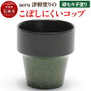 【ふるさと納税】 aeru 津軽塗りの こぼしにくい【コップ】(緑七々子塗り)食器 津軽塗 湯呑 湯呑み 湯のみ ぐい呑み ベビー 赤ちゃん 子供 介護 高齢者...