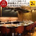 【ふるさと納税】【アートホテル弘前シティ】鉄板焼きディナーコース 2名様ご招待 お食事券<レターパックライト>