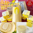 【ふるさと納税】嶽きみ(だけのとうもろこし)を使ったロールケーキ(1本)&プリン(6個)セット 岩木地区の特産品