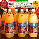 【ふるさと納税】《2ヶ月ごとに3回お届け》3種のりんごジュース 1L×6本 計6L 無添加 ストレート果汁100%! 青森県特別栽培農産物認証農園