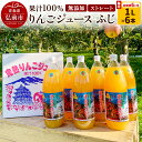 【ふるさと納税】《定期便6ヶ月》りんごジュース ふじ 1L×6本 計6L 無添加 ストレート果汁100%! 青森県特別栽培農産物認証農園