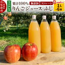 【ふるさと納税】《定期便6ヶ月》りんごジュース ふじ 1L×6本 計6L【小さなSDGs ラベルレス 】 無添加 ストレート果汁100%! 青森県特別栽培農産物認証農園