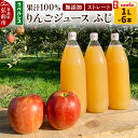 【ふるさと納税】《2ヶ月ごとに6回お届け》りんごジュース ふじ 1L×6本 計6L【小さなSDGs ラベルレス】無添加 ストレート果汁100%! 青森県特別栽培農産物認証農園