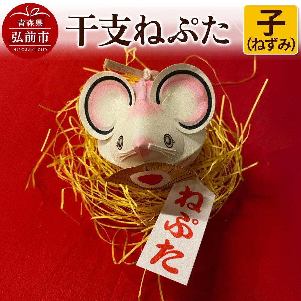 干支ねぷた 子(ねずみ)[民芸品 工芸品 ]