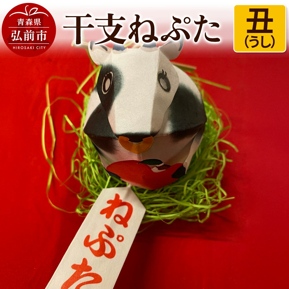 干支ねぷた 丑(うし)[民芸品 工芸品 ]