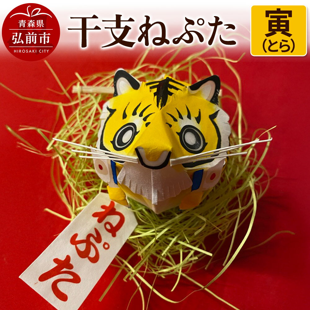 干支ねぷた 寅(とら)[民芸品 工芸品 ]