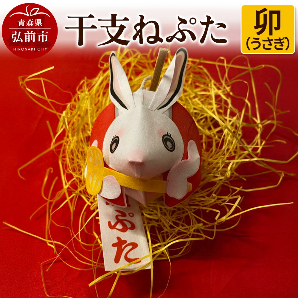 干支ねぷた 卯(うさぎ)[民芸品 工芸品 ]