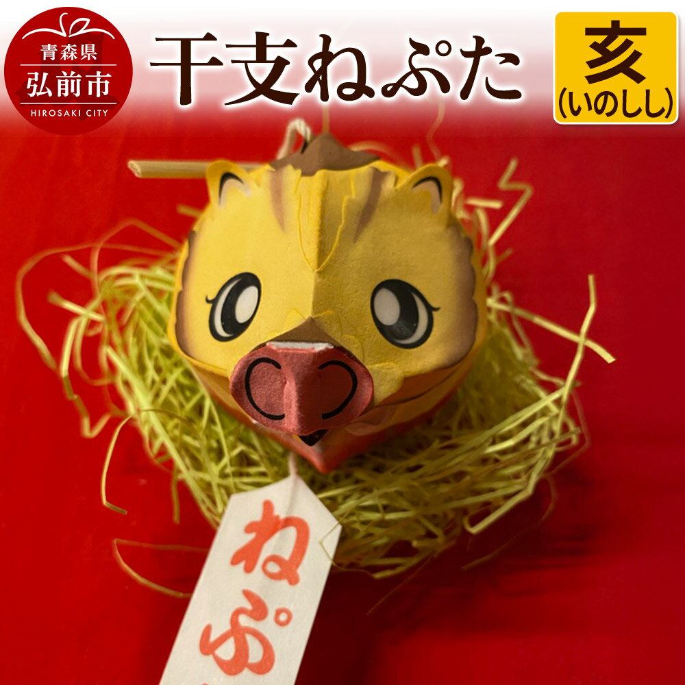 干支ねぷた 亥(いのしし)[民芸品 工芸品 ]