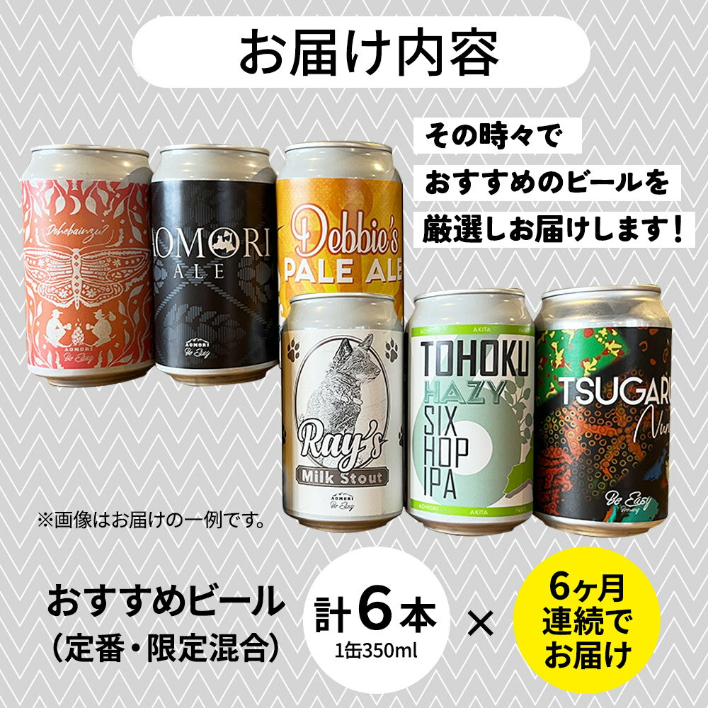 【ふるさと納税】 《定期便6ヶ月》ギャレスおすすめ定期便 6種セット 350ml 各1缶 Be Easy Brewing ギャレスのあじと