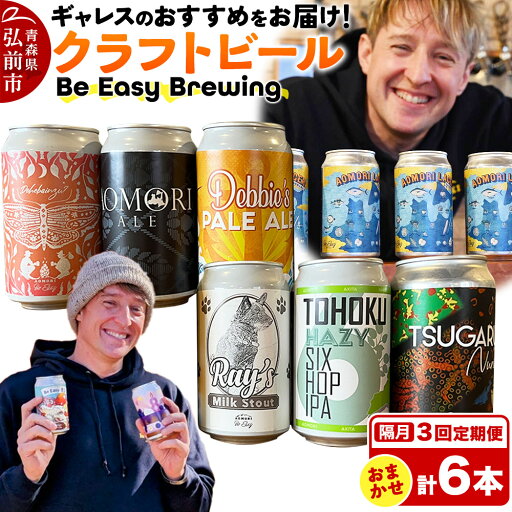 【ふるさと納税】【レビューキャンペーン】《定期便全3回 隔月お届け》ギャレスおすすめ定期便 6種セット 350ml 各1缶 Be Easy Brewing ギャレスのあじと 【ふるさと納税】【レビューキャンペーン】《定期便全3回 隔月お届け》ギャレスおすすめ定期便 6種セット 350ml 各1缶 Be Easy Brewing ギャレスのあじと