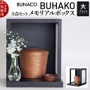 【ふるさと納税】【弘前市・西目屋村 共通返礼品】BUNACO/BUHAKO メモリアルボックス3点セット(大)ブラック