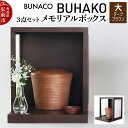 【ふるさと納税】【弘前市・西目屋村 共通返礼品】BUNACO/BUHAKO メモリアルボックス3点セット(大)ダークブラウン