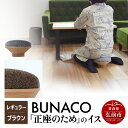 【ふるさと納税】【レビューキャンペーン】BUNACO「正座のため」のイス(レギュラー)ブラウン 1個