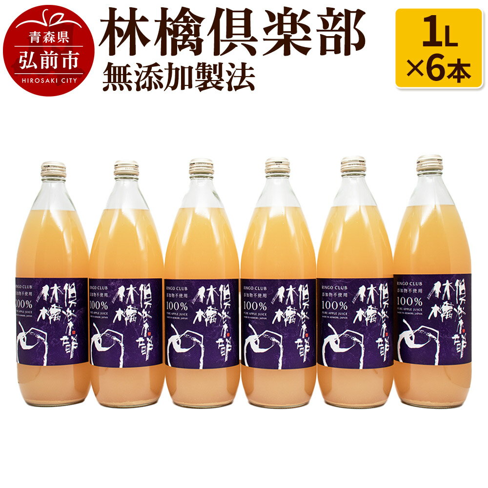 りんごジュース 林檎倶楽部 無添加製法 6本セット(1L×6本)