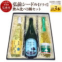 【ふるさと納税】 弘前シードル 飲み比べ3種セット【ドライ】各1本 詰め合わせ 果実酒 弘前市産 青森りんご