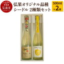 【ふるさと納税】 弘果オリジナル品種シードル 2種類セット 500ml×2本