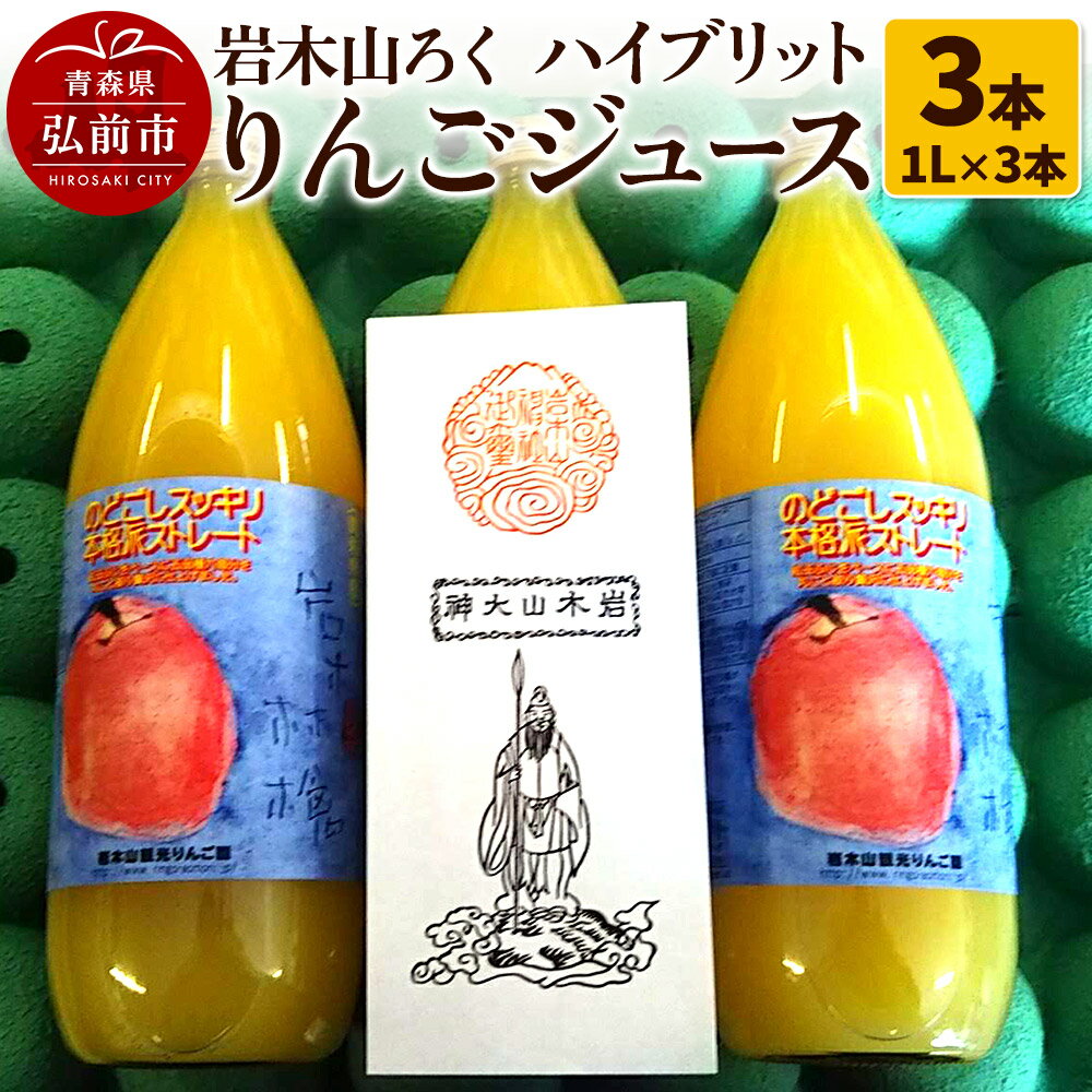 岩木山ろく ハイブリットりんごジュース(1L×3本)計3本セット