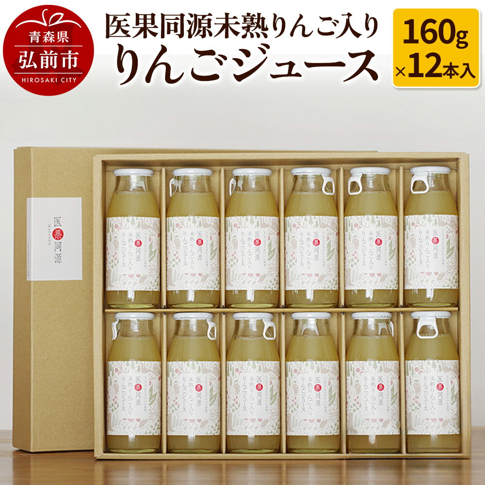 【ふるさと納税】 医果同源未熟りんご入り りんごジュース（160g×12本入）