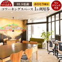 【ふるさと納税】 HLS弘前 コワーキングスペース1日利用券(ワンドリンク付き)おひとり様分【レターパック】