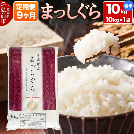 【ふるさと納税】【定期便9ヶ月】【白米】青森県産 まっしぐら 10kg 精米 お米 【ふるさと納税】【定期便9ヶ月】【白米】青森県産 まっしぐら 10kg 精米 お米