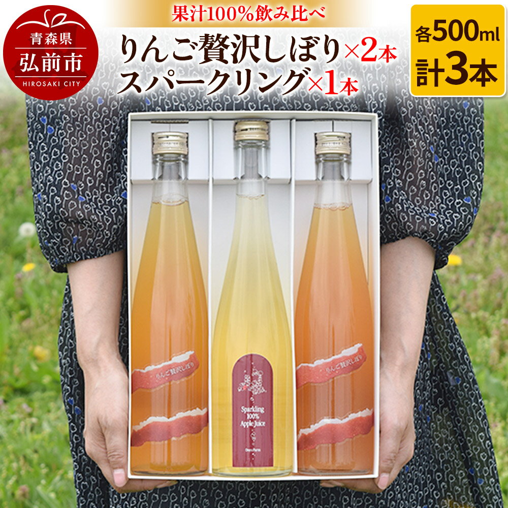 【ふるさと納税】【レビューキャンペーン】りんご贅沢しぼり 500ml×2本 スパークリング 500ml×1本 計3本セット りんご果汁100％ りんごジュース リンゴ 果汁 林檎 飲料 アップル 果物 フルーツ 青森 飲み物 ドリンクのサムネイル