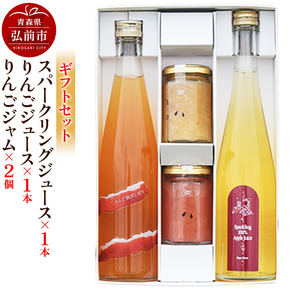 【ふるさと納税】 スパークリング 500ml×1本&りんごジュース 500ml×1本&りんごジャム 150g×2個のギフトセット リンゴ 果汁 林檎 飲料 アッ...
