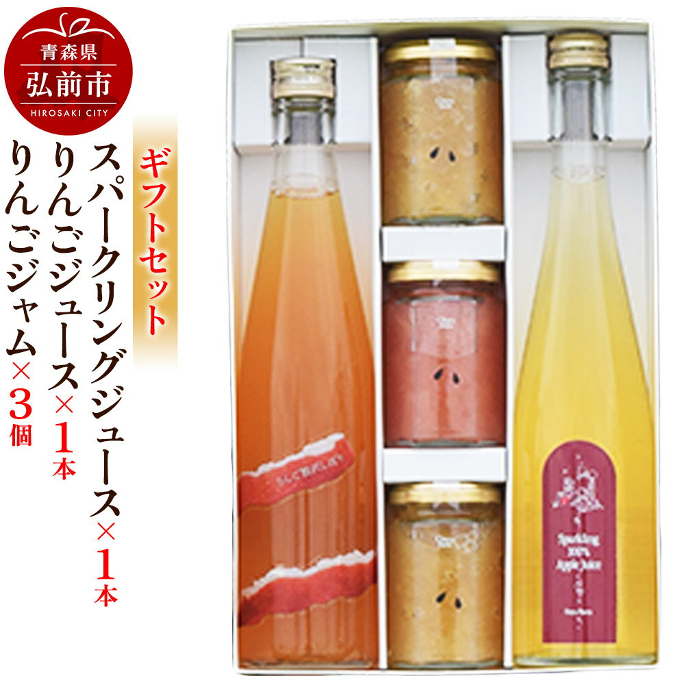 【ふるさと納税】 スパークリング 500ml×1本＆りんごジュース 500ml×1本＆りんごジャム 150g×3個のギフトセット リンゴ 果汁 林檎 飲料 アップル 果物 フルーツ 青森 飲み物 ドリンク