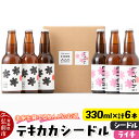 【ふるさと納税】未来を育てるりんごのお酒 テキカカシードル (シードル、ライチ)各330ml×3本 計6本 お酒 青森 弘前 林檎 リンゴ