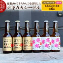 【ふるさと納税】摘果りんごのシードルとノンアルセット テキカカシードル(ライチ)&アップルソーダ 各330ml×3本 計6本 お酒 青森 弘前 林檎 リンゴ