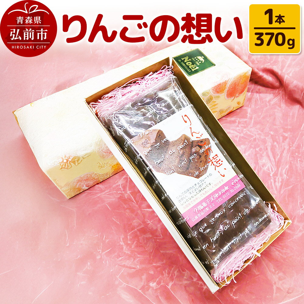 りんごの想い 1本(370g) 焼き菓子 洋菓子工房ノエル 弘前市