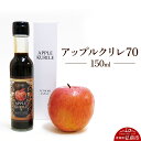 【ふるさと納税】アップルクリレ70 150ml