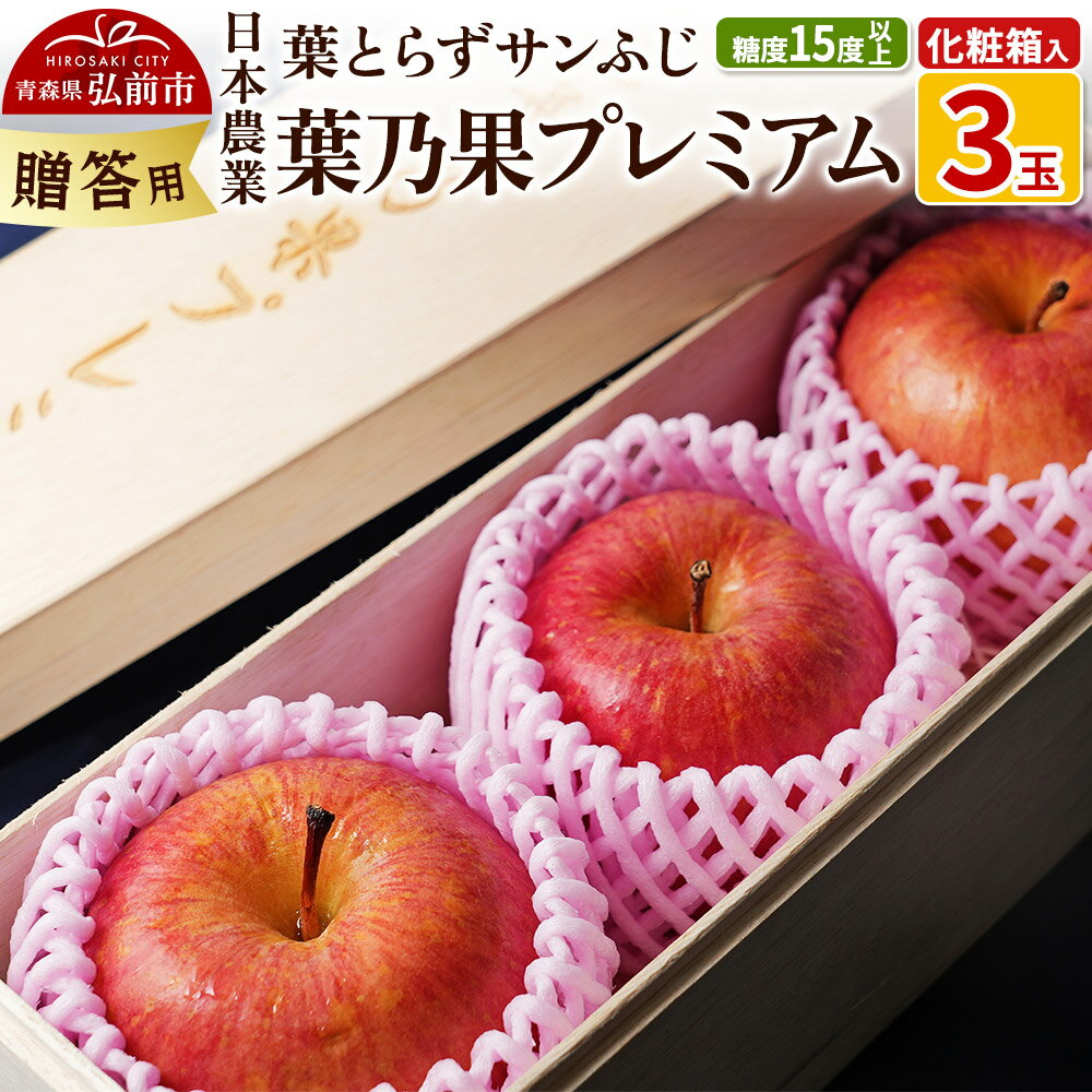 【ふるさと納税】【25年12月発送】りんご 蜜入り 糖度15度以上 葉乃果プレミアム 3玉 贈答用 (葉とらずサンふじ)化粧箱入り