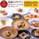 【ふるさと納税】【レビューキャンペーン】【弘前イタリアン】食事券15万円分(5,000円券×30枚)オステリア・エノテカ・ダ・サスィーノで利用可能<一般書留>