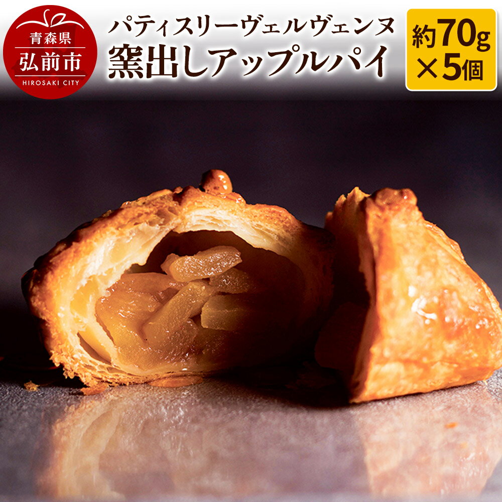 パティスリーヴェルヴェンヌ 窯出しアップルパイ 約70g×5個