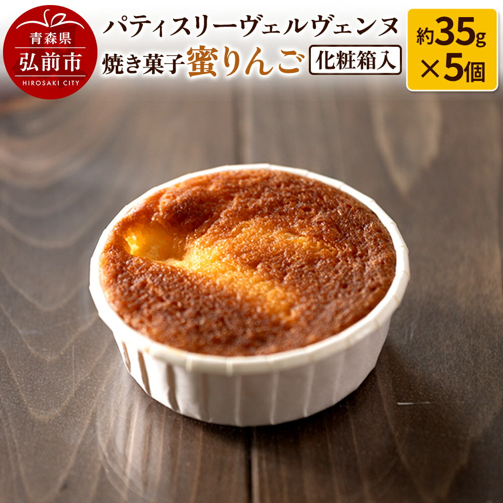 パティスリーヴェルヴェンヌ 焼き菓子 蜜りんご 約35g×5個 化粧箱入