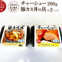 【ふるさと納税】 shin.おつまみセット チャーシュー(260g)&豚カス丼の具×2パック