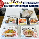 【ふるさと納税】【レビューキャンペーン】shin. フルセット つけ麺&にぼちゅう&shin.ジロー&チャーシュー&炒飯&豚カス丼の具