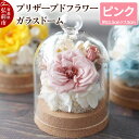 【ふるさと納税】プリザーブドフラワー ガラスドーム【ピンク】約11.5cm×約7.5cm 1個(4)