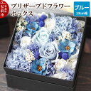 【ふるさと納税】プリザーブドフラワーボックス【ブルー】13cm箱×1個