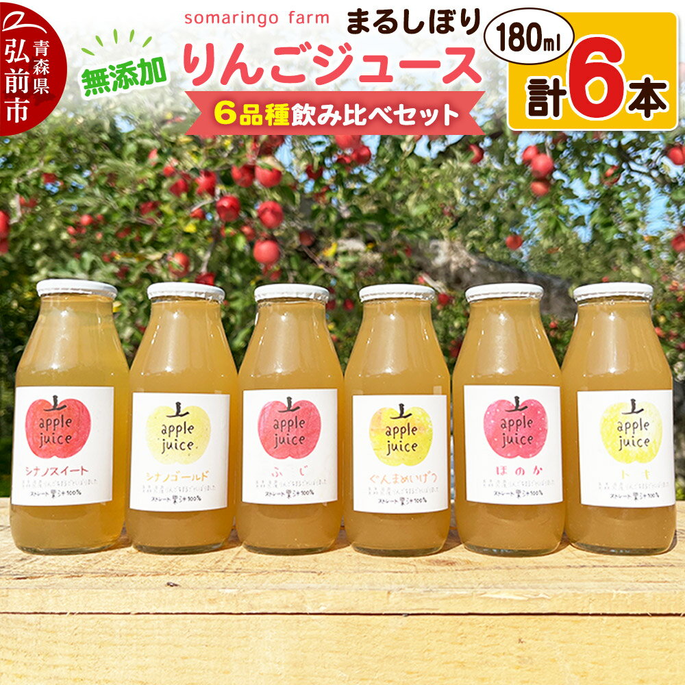 somaringo farm 無添加 まるしぼり りんごジュース 6品種飲み比べセット 180ml 各1本 計6本