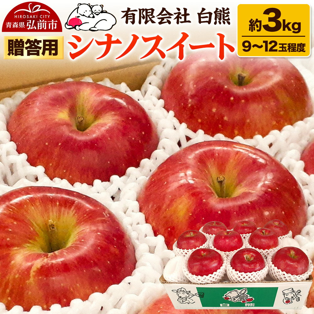 りんご 贈答用[26年5月出荷]白熊 シナノスイート 約3kg(9〜12玉程度)スマートフレッシュ 糖度13度