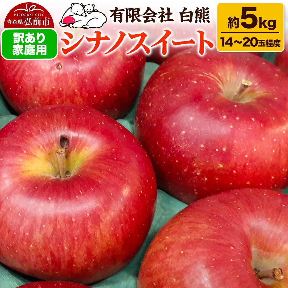 りんご 訳あり家庭用[26年5月出荷]白熊 シナノスイート 約5kg(14〜20玉程度) スマートフレッシュ 糖度13度