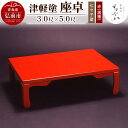 【ふるさと納税】【レビューキャンペーン】津軽塗 座卓【七々子塗 赤(黒種)3.0尺×5.0尺】|詳細画像