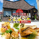 【ふるさと納税】シェ・モア お食事券 3万円分(5,000円券×6枚)