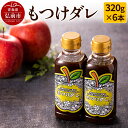 【ふるさと納税】【GOMA限定パッケージ】もつけダレ6本セット(320g×6本)