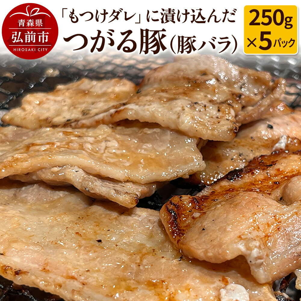 【ふるさと納税】【つがる豚】豚バラの「もつけダレ」つけこみ 250g×5パック