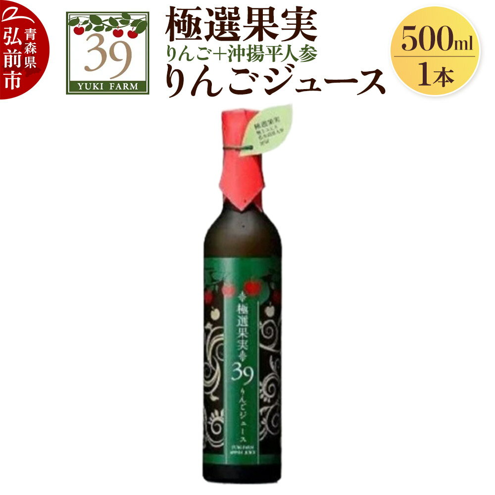 【ふるさと納税】 ユウキファーム 極選果実 りんごジュース 500ml × 1本 (りんご+沖揚平人参)
