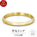 【ふるさと納税】リング K18 イエローゴールド 甲丸 2.5mm 指輪 ゴールド(4)