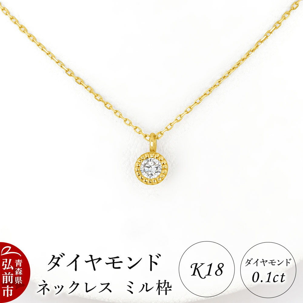 【ふるさと納税】ダイヤモンド ネックレス イエローゴールド 0.1カラット ダイヤ ミル枠 K18